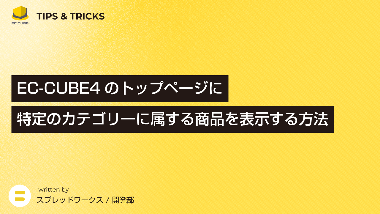 EC-CUBE4のトップページに特定のカテゴリ一に属する商品を表示